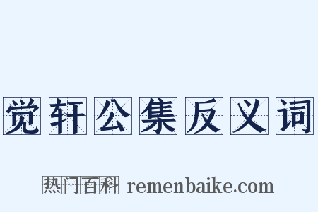 觉轩公集反义词是什么意思的图片